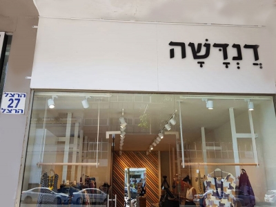 דנדשה- נתניה